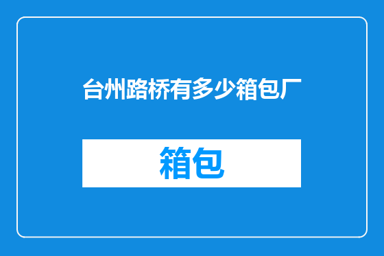 台州路桥有多少箱包厂
