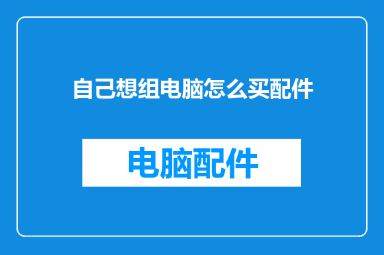 自己想组电脑怎么买配件