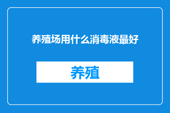 养殖场用什么消毒液最好