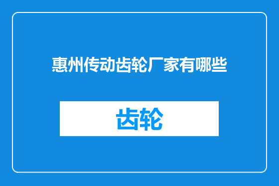惠州传动齿轮厂家有哪些