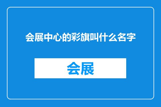 会展中心的彩旗叫什么名字