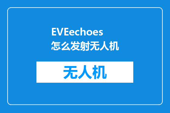 EVEechoes怎么发射无人机