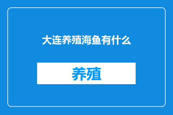 大连养殖海鱼有什么