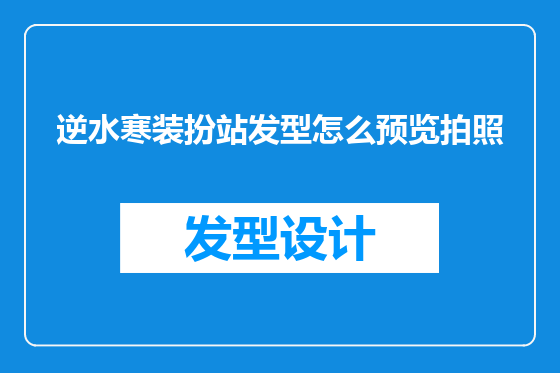 逆水寒装扮站发型怎么预览拍照