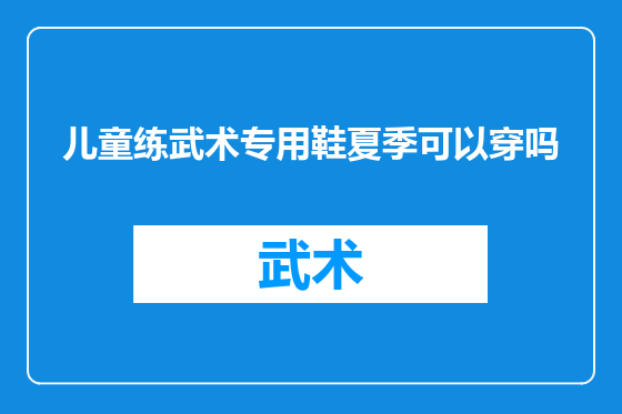 儿童练武术专用鞋夏季可以穿吗
