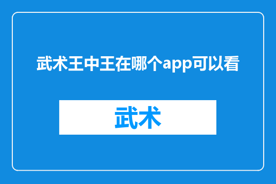 武术王中王在哪个app可以看