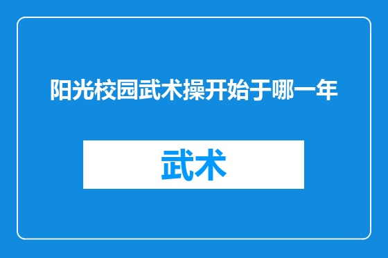 阳光校园武术操开始于哪一年