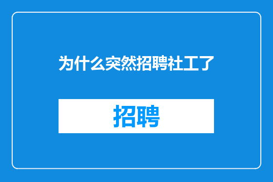 为什么突然招聘社工了