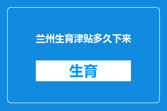 兰州生育津贴多久下来