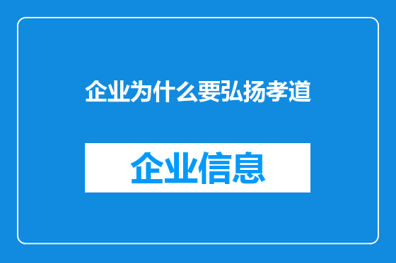 企业为什么要弘扬孝道