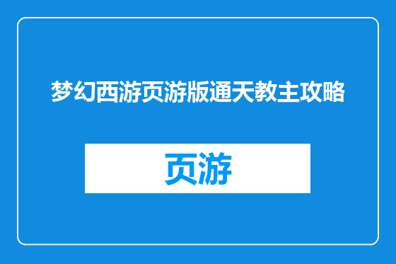 梦幻西游页游版通天教主攻略