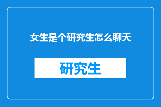 女生是个研究生怎么聊天