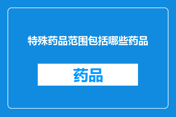 特殊药品范围包括哪些药品