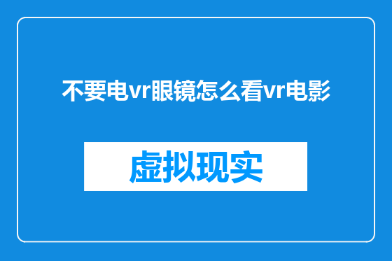 不要电vr眼镜怎么看vr电影