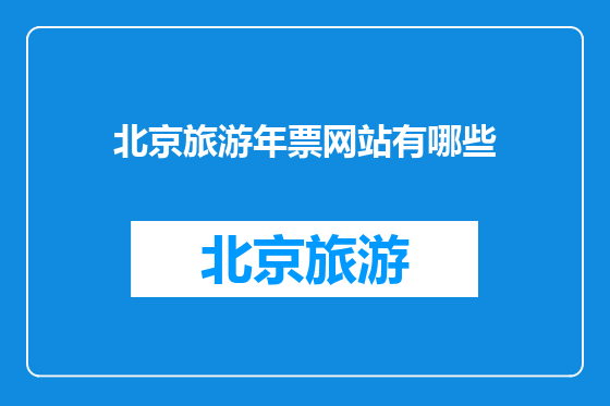 北京旅游年票网站有哪些