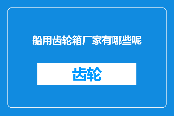 船用齿轮箱厂家有哪些呢
