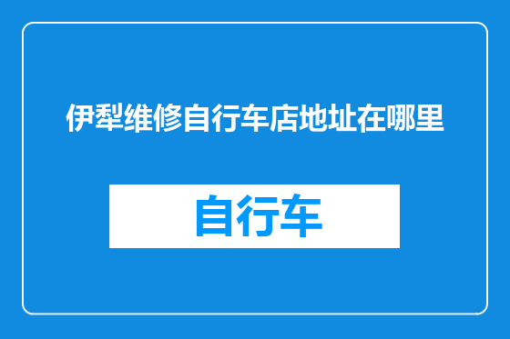 伊犁维修自行车店地址在哪里