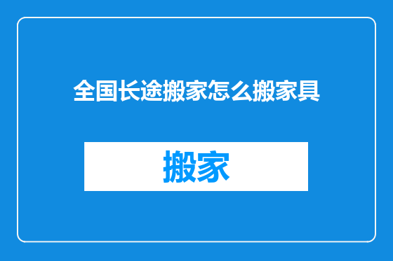 全国长途搬家怎么搬家具
