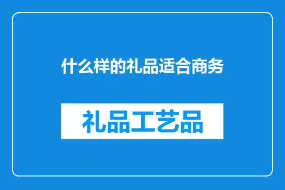 什么样的礼品适合商务
