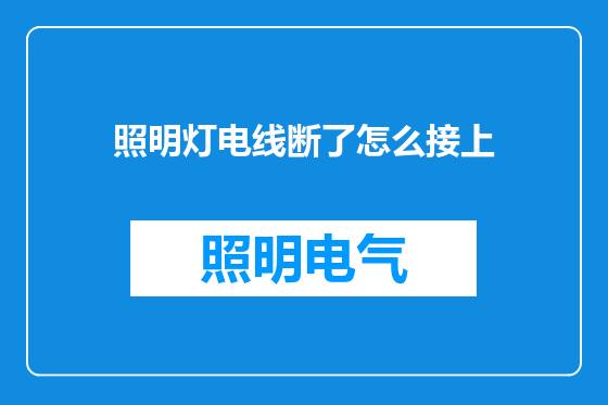 照明灯电线断了怎么接上