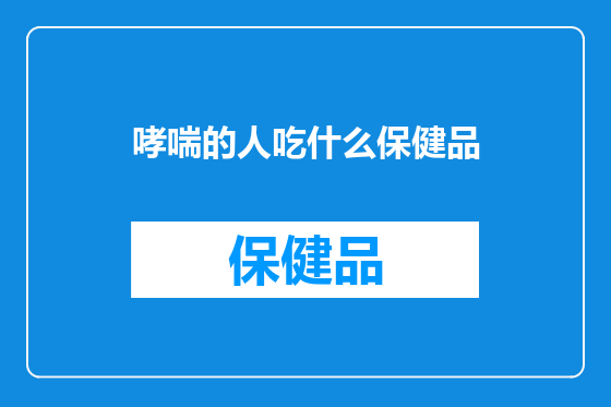 哮喘的人吃什么保健品