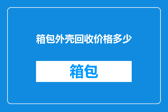 箱包外壳回收价格多少