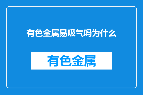 有色金属易吸气吗为什么