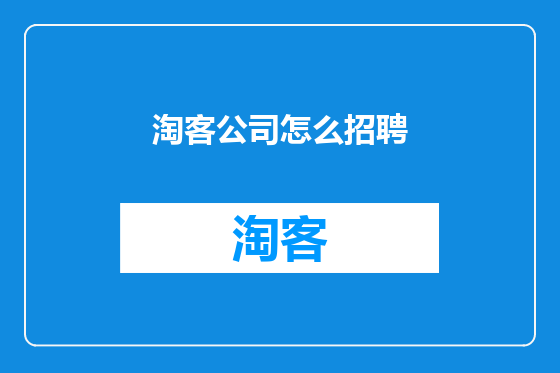 淘客公司怎么招聘