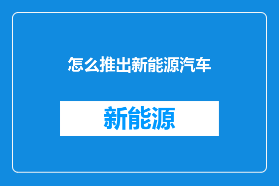 怎么推出新能源汽车