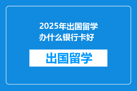 2025年出国留学办什么银行卡好