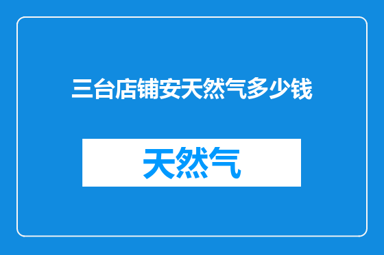 三台店铺安天然气多少钱