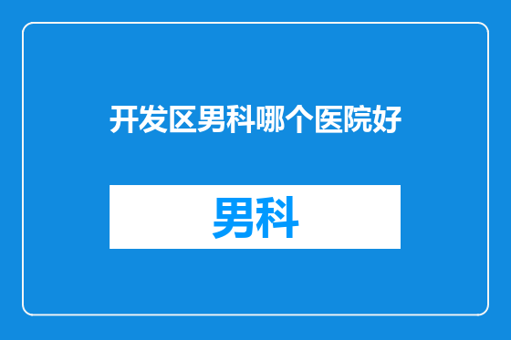 开发区男科哪个医院好