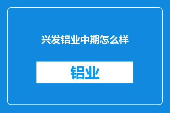 兴发铝业中期怎么样