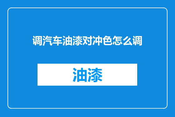 调汽车油漆对冲色怎么调