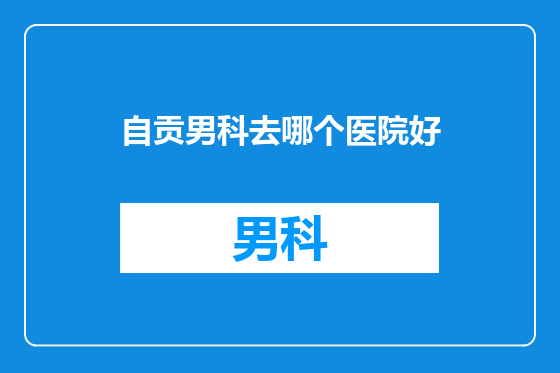 自贡男科去哪个医院好