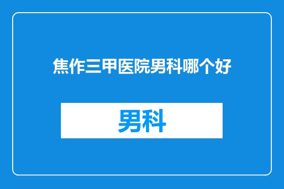 焦作三甲医院男科哪个好