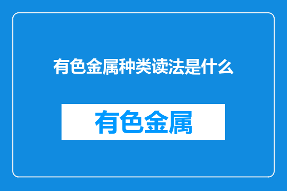 有色金属种类读法是什么