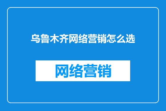 乌鲁木齐网络营销怎么选