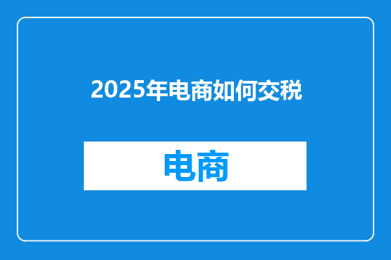2025年电商如何交税