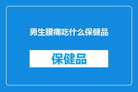 男生腰痛吃什么保健品