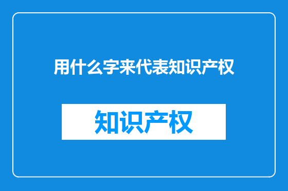 用什么字来代表知识产权