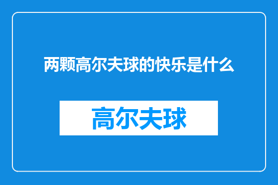 两颗高尔夫球的快乐是什么