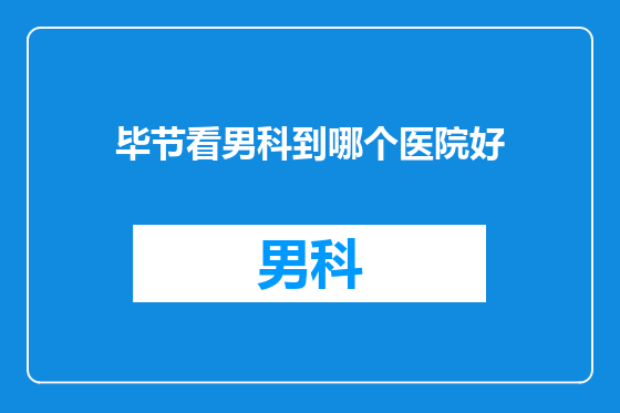 毕节看男科到哪个医院好