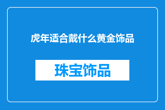 虎年适合戴什么黄金饰品