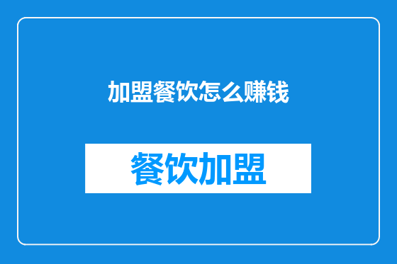 加盟餐饮怎么赚钱