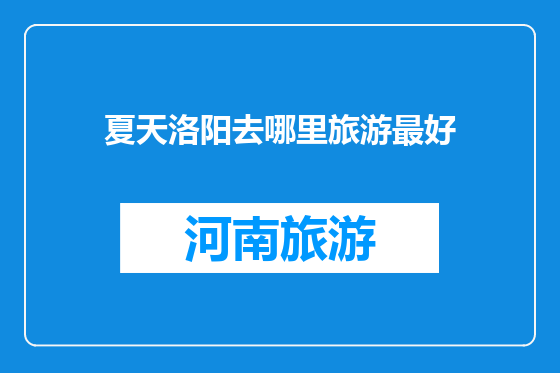 夏天洛阳去哪里旅游最好