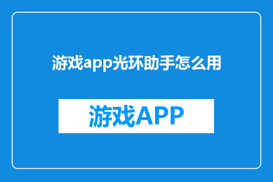 游戏app光环助手怎么用
