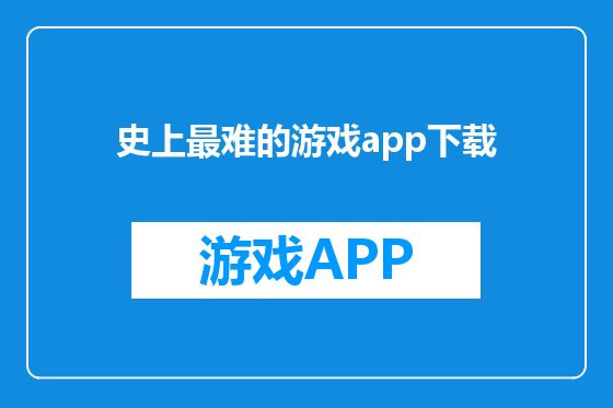 史上最难的游戏app下载