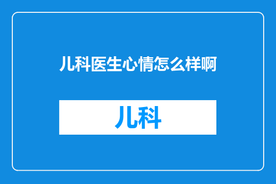 儿科医生心情怎么样啊