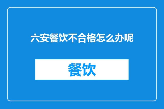六安餐饮不合格怎么办呢